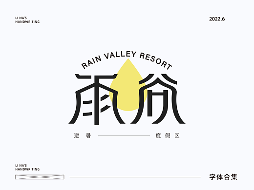 字体标志设计