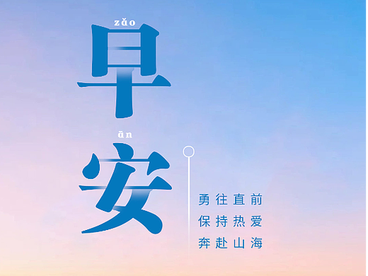 早安语录