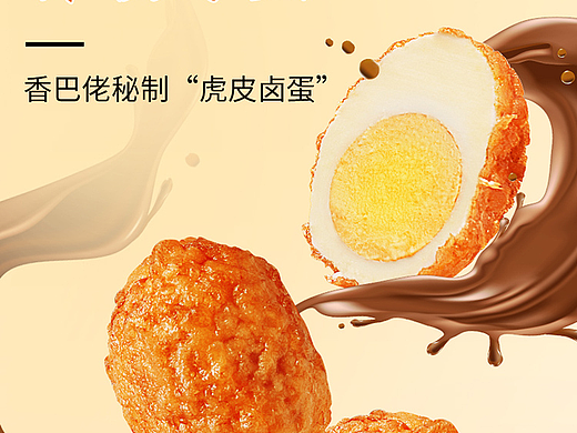 鸡蛋、虎皮鸡蛋、休闲零食详情页