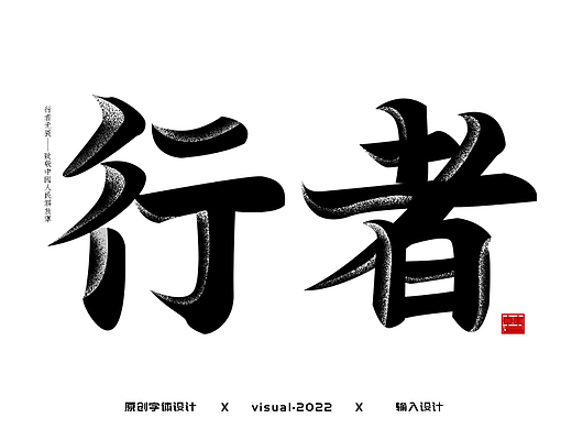 字体与字效设计