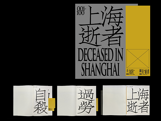 上海逝者 Deceased in Shanghai 1.0 书籍设计