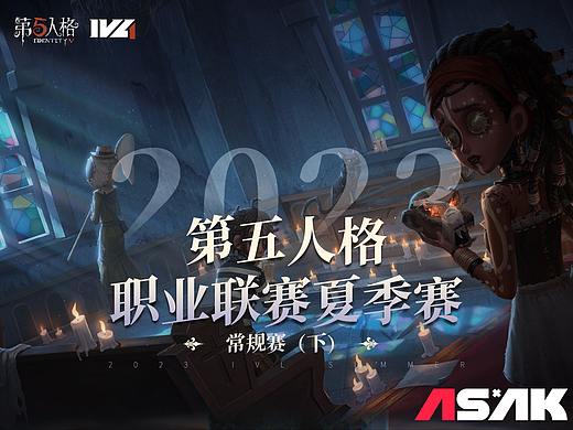 《 第五人格 》2023-IVL电竞夏季常规赛美术总结（下）