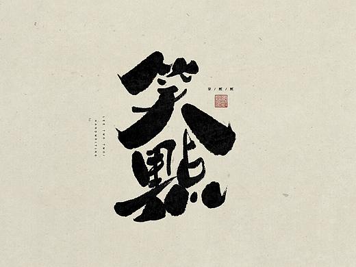 贰贰写字