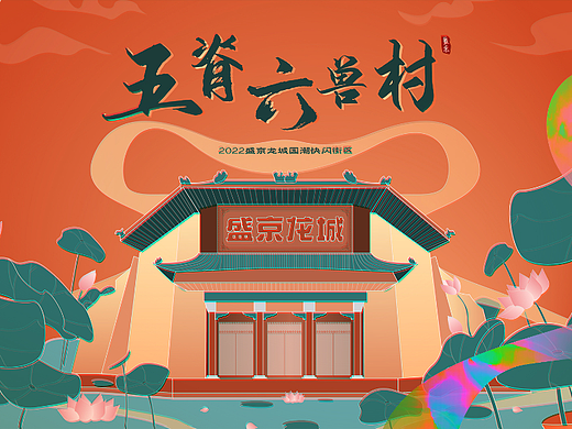 盛京龙城消暑夜游活动投标