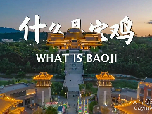 什么是宝鸡 | 宣传片配音