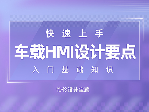快速上手-车载HMI设计要点