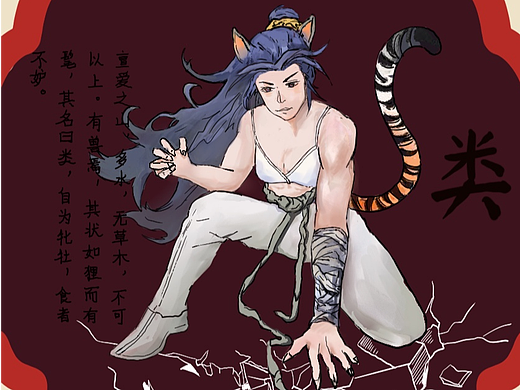 山海经“类”插画设计