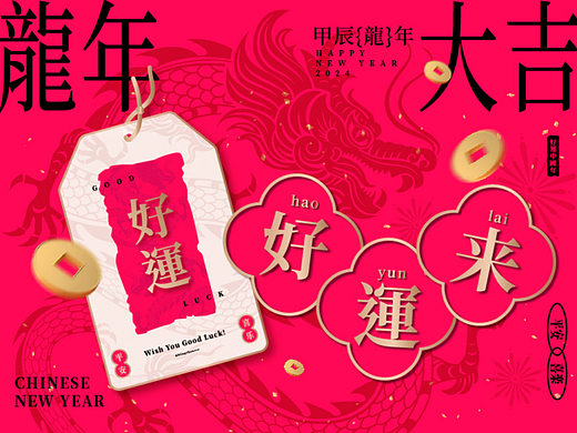 2024龙年新春海报