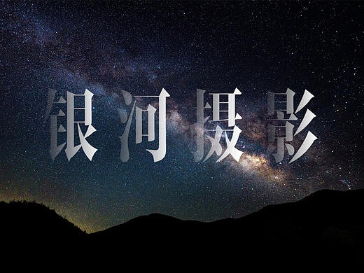 银河摄影作品 | 抓住十月最后的银河尾巴去拍摄吧