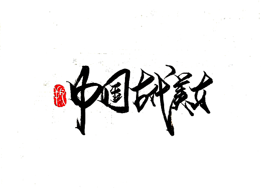 手写字《古典美人》