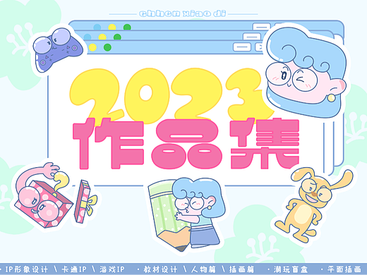 2023 插画设计作品集