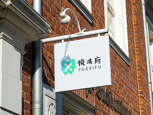 洗衣店 悦洗府LOGO设计