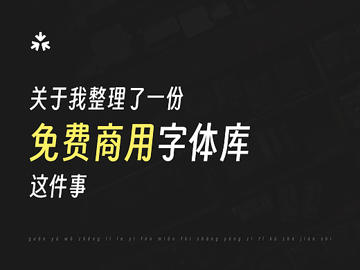 关于我整理了一份免费商用字体库这件事
