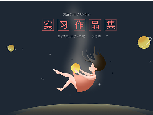 2022年暑期实习简历（交互设计向）