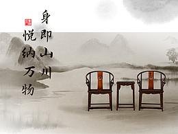 身即山川 悦纳万物——红木家具拍摄