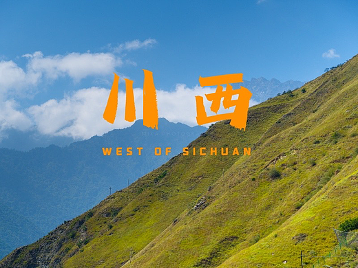 川西摄影