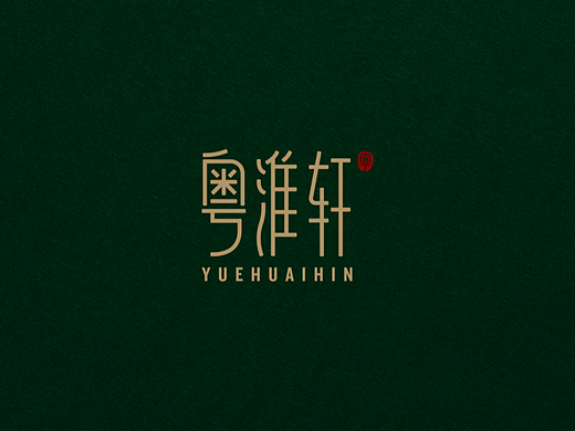 粤淮轩品牌VI设计