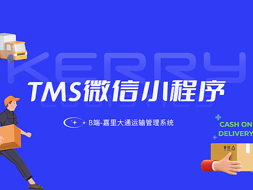 B端-嘉里大通运输管理 TMS微信小程序