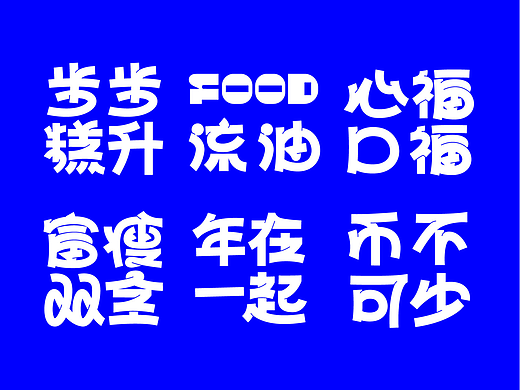 吉时行乐-好时好礼