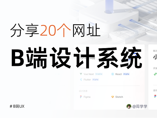 B端UX｜分享20个B端设计系统网站～（个人主页-ZNjg0MjU3MzY=） - 交互/UE - 站酷设计师周学学原创素材 - 站酷ZCOOL