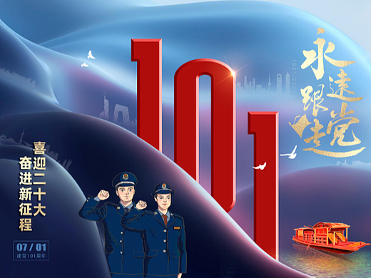 建党101周年海报设计