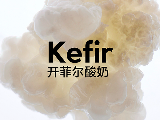 开菲尔,酸奶中的爱马仕