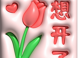 《第十天》想开了 膨胀效果(补作业)