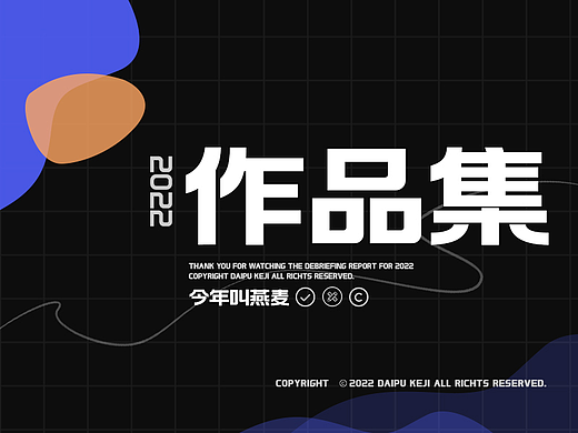 2022 年终总结 工作 述职报告 作品集