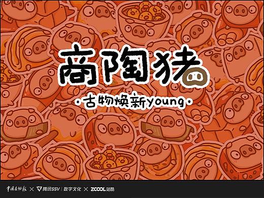 腾讯探元文化创新设计大赛丨商陶猪衍生文创设计