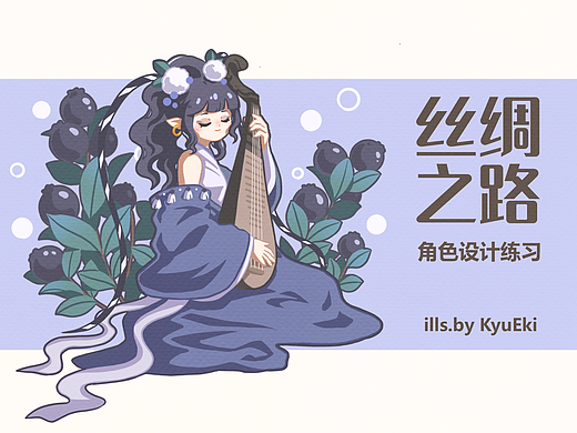 【丝绸之路·胡杨乐队】角色设计练习合集