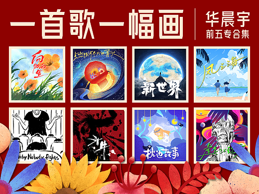 一首歌一幅画 | 华晨宇