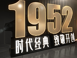 泸州老窖1952·70周年品鉴会