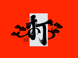 字体设计 2023.7练