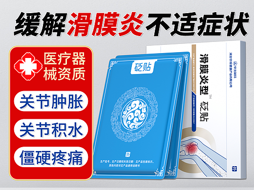 滑膜炎主图