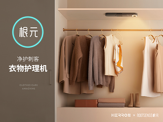 ROOTSENSE根元 ✖️ HERRO — 智能衣物护理机