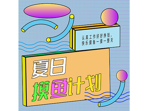 第21天 孟菲斯风格