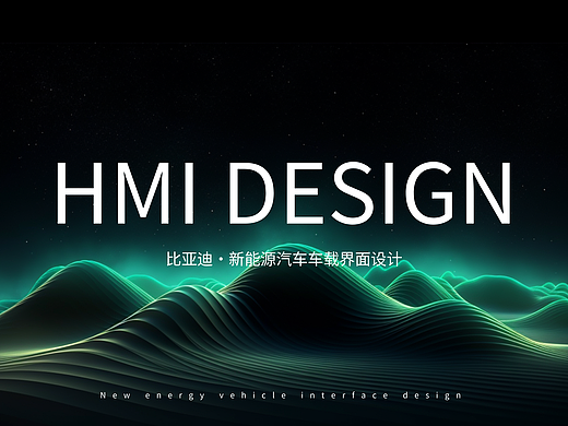 HMI｜比亚迪·新能源汽车车载设计界面