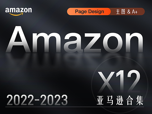 2022-2023年亚马逊设计合集 X12