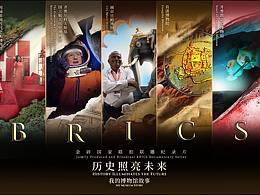 金磚博物館紀(jì)錄片海報(bào)的創(chuàng)作與思考