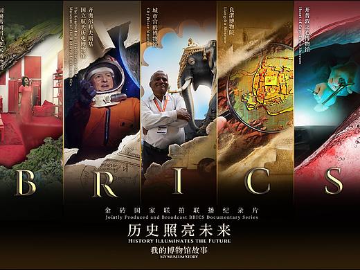 金砖博物馆纪录片海报的创作与思考
