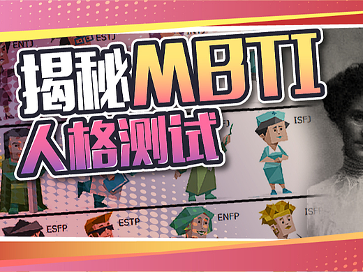 火遍全网的MBTI人格测试,到底靠不靠谱?