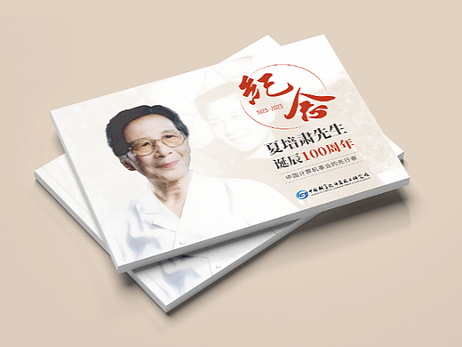 中科院计算所纪念夏培肃诞辰100周年画册/横版画册