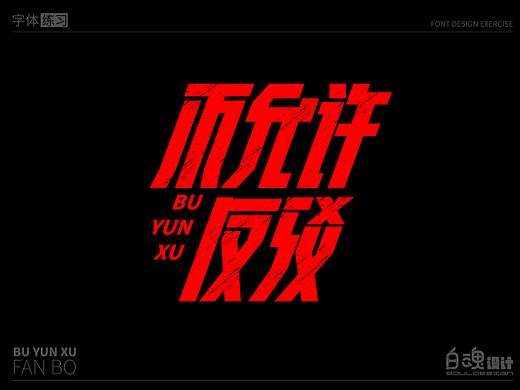 字体练习-不允许反驳