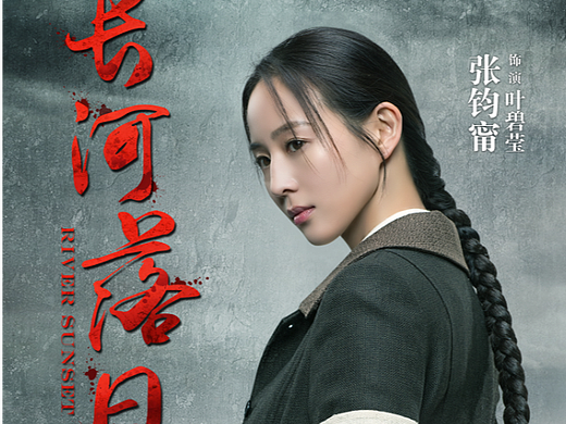 电视剧《长河落日》