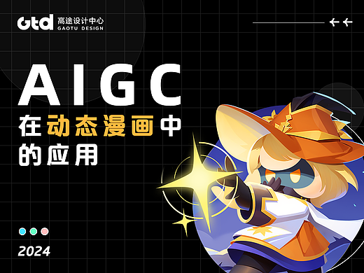 AIGC在编程课程的动态漫画中应用