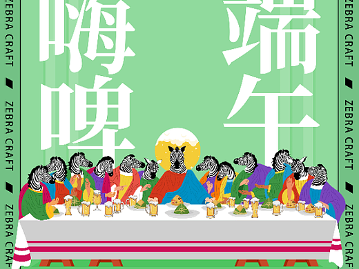 （斑马精酿）品宣