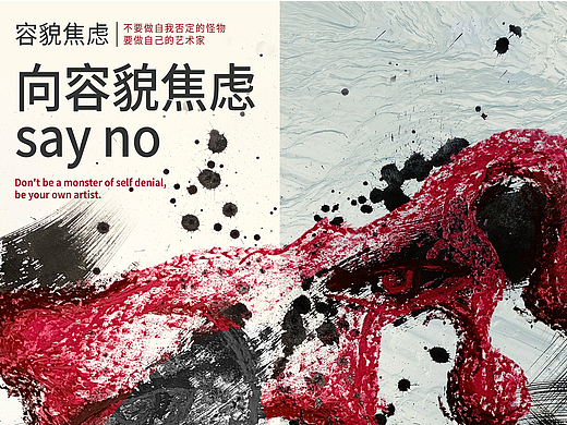 “向容貌焦虑say no，探索不被定义的美”