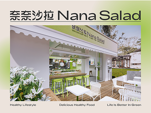 奈奈沙拉品牌形象创建及视觉空间设计
