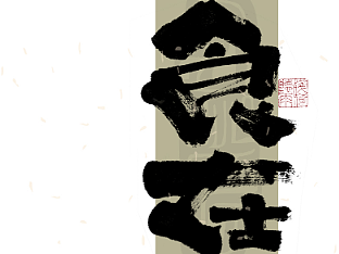 自言字语 —— 一组手写毛笔字｜日常手写日记