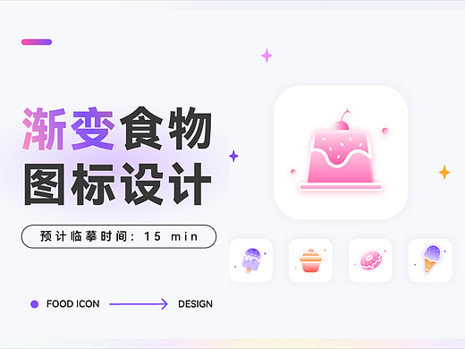 渐变食物图标设计